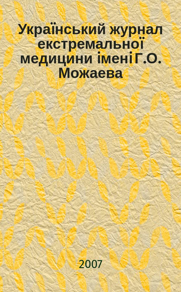 Украïнський журнал екстремальноï медицини iменi Г.О. Можаева : всеукраïнський науково-медичний журнал. Т. 8, № 1