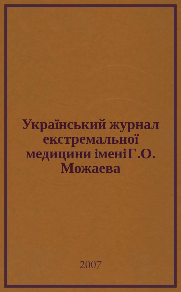 Украïнський журнал екстремальноï медицини iменi Г.О. Можаева : всеукраïнський науково-медичний журнал. Т. 8, № 2