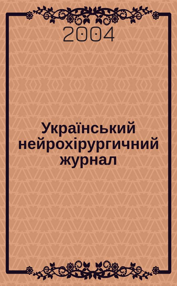 Український нейрохірургичний журнал : Наук.-практ. журн. 2004, № 1 (25)