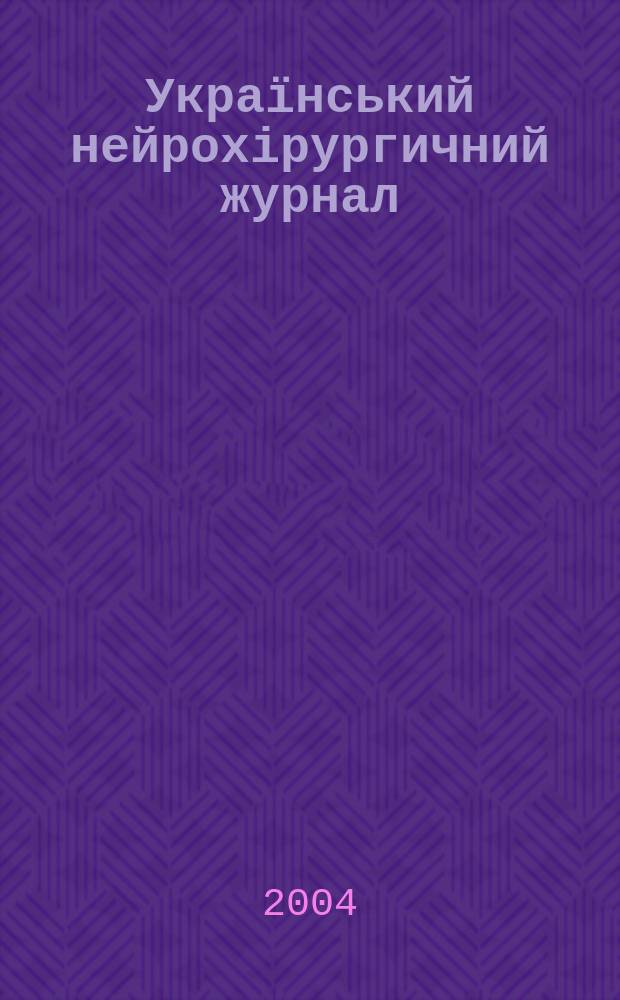Український нейрохірургичний журнал : Наук.-практ. журн. 2004, № 4 (28)