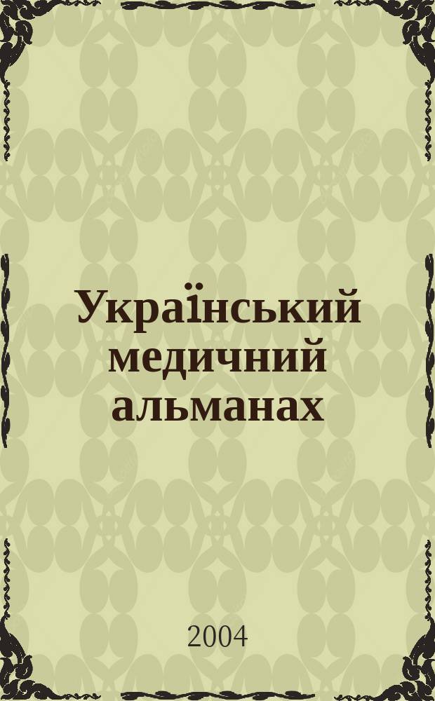 Укра&iuml;нський медичний альманах : Наук.-практ. журн. Т. 7, № 1