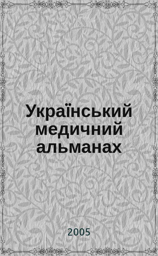 Укра&iuml;нський медичний альманах : Наук.-практ. журн. Т. 8, № 1