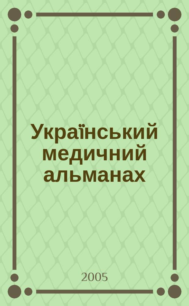 Украïнський медичний альманах : Наук.-практ. журн. Т. 8, № 2