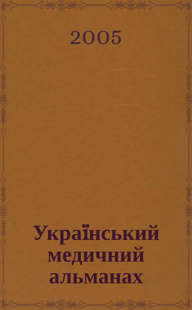 Украïнський медичний альманах : Наук.-практ. журн. Т. 8, № 4