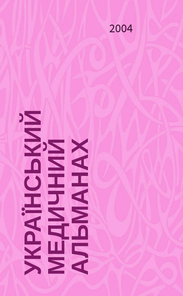 Украïнський медичний альманах : Наук.-практ. журн. Додаток к т. 7, № 1