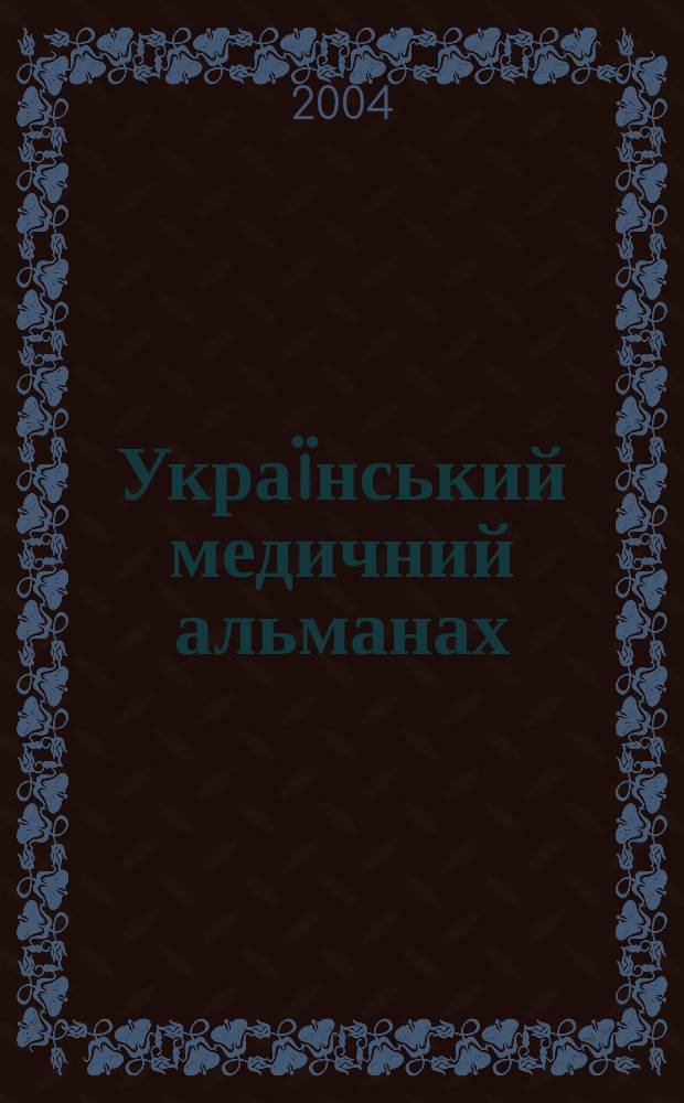 Украïнський медичний альманах : Наук.-практ. журн. Додаток к т. 7, № 4