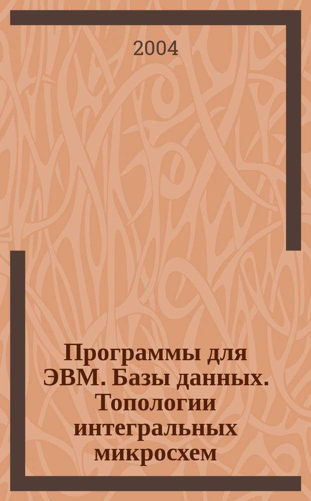 Программы для ЭВМ. Базы данных. Топологии интегральных микросхем : Офиц. бюл. Рос. агентства по пат. и товар. знакам. 2004, вып. 3 (48)