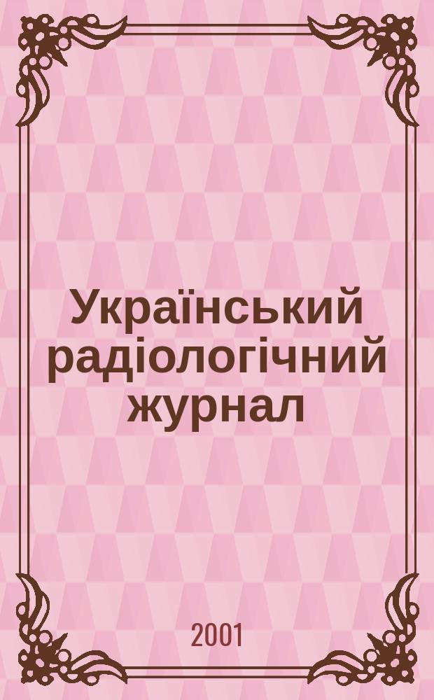Український радіологічний журнал : УРЖ Щокварт. наук.-практ. журн. Т.9, вип. 1