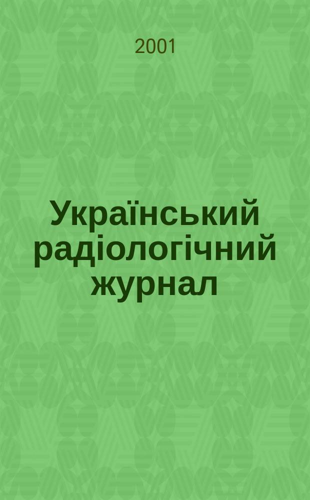 Український радіологічний журнал : УРЖ Щокварт. наук.-практ. журн. Т.9, вип. 2