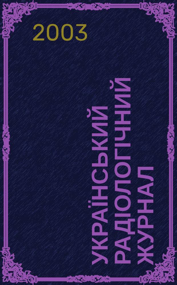 Український радіологічний журнал : УРЖ Щокварт. наук.-практ. журн. Т. 11, вип. 2