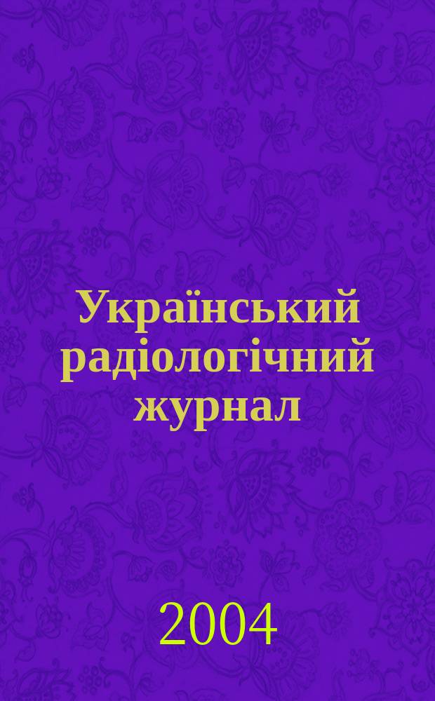 Український радіологічний журнал : УРЖ Щокварт. наук.-практ. журн. Т. 12, вип. 1