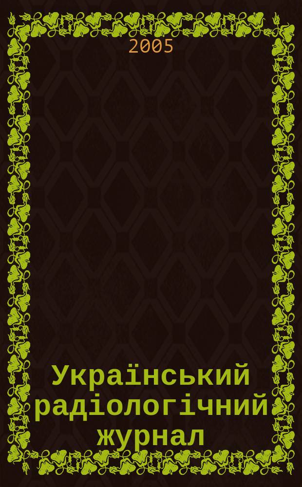 Український радіологічний журнал : УРЖ Щокварт. наук.-практ. журн. Т. 13, вип. 2
