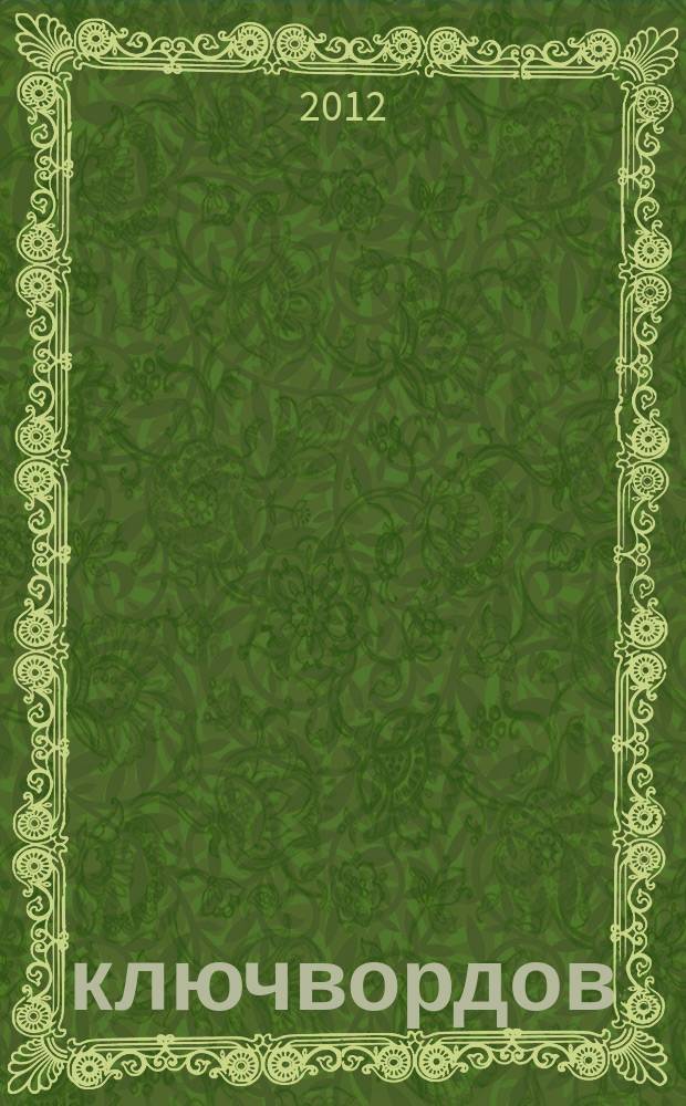 100 ключвордов : самый лучший журнал ключвордов для всей семьи. 2012, № 12 (16)
