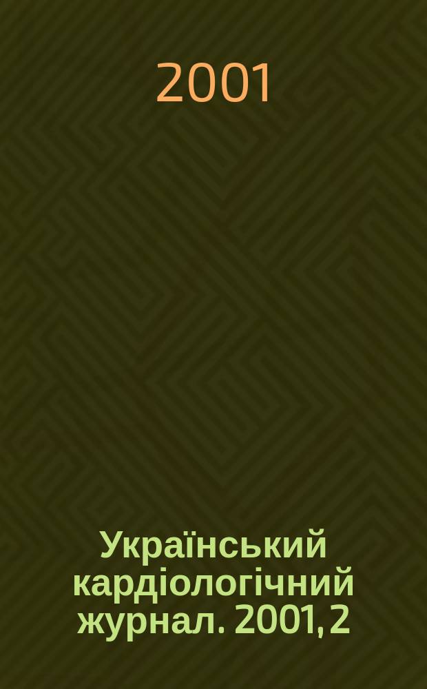 Український кардіологічний журнал. 2001, 2