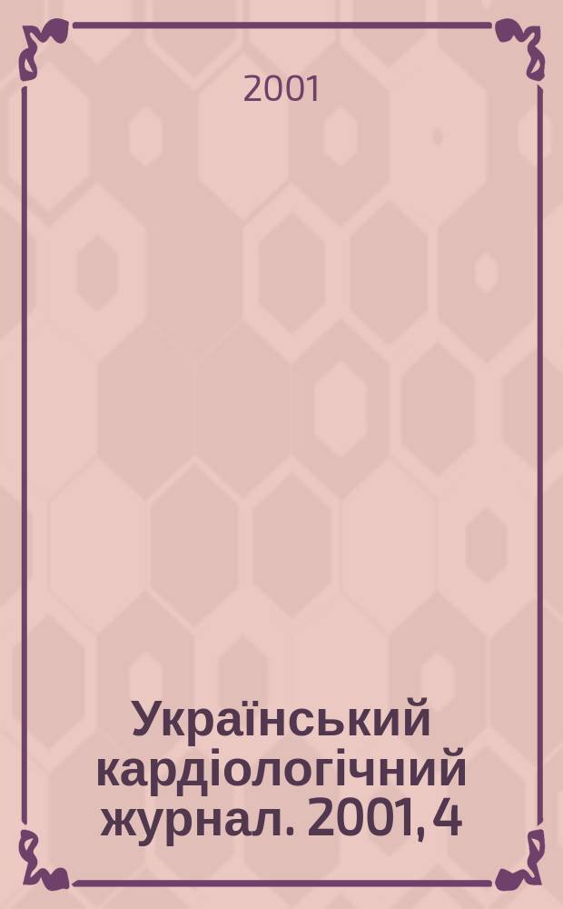 Український кардіологічний журнал. 2001, 4