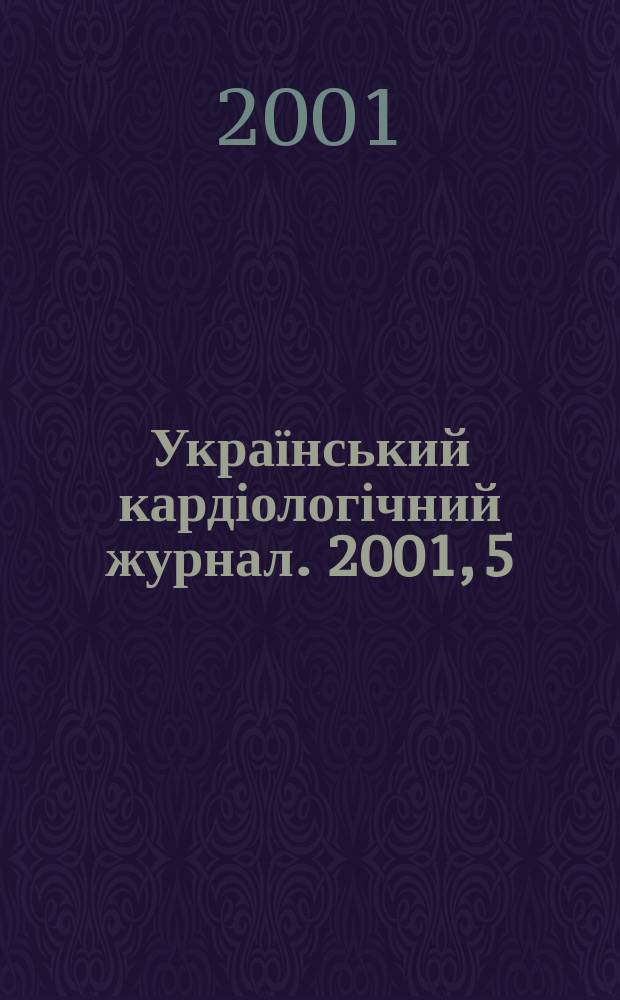 Український кардіологічний журнал. 2001, 5