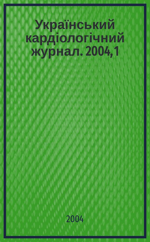 Український кардіологічний журнал. 2004, 1