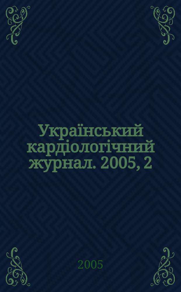 Український кардіологічний журнал. 2005, 2