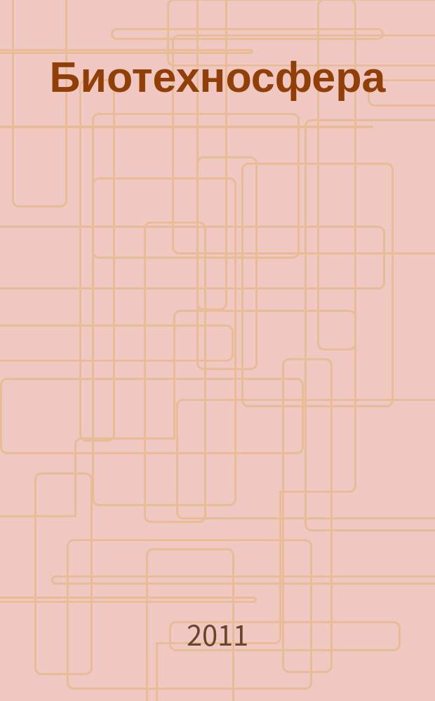 Биотехносфера : научно-практический журнал рецензируемое издание. 2011, № 1/2 (13/14)
