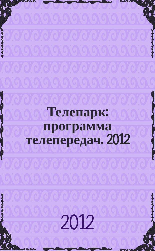 Телепарк : программа телепередач. 2012/2013, № 52 (736)