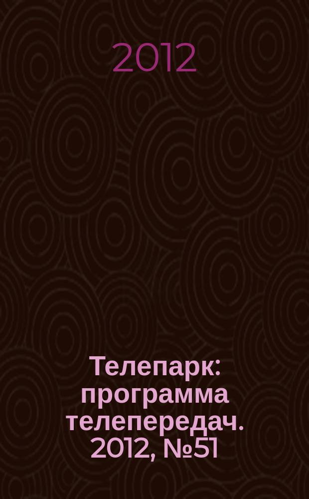 Телепарк : программа телепередач. 2012, № 51 (735)