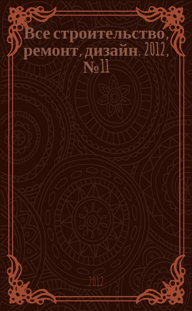 Все строительство, ремонт, дизайн. 2012, № 11 (28)