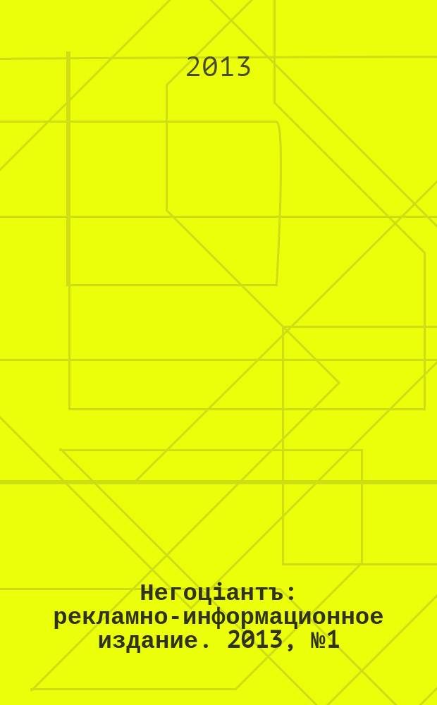 Негоцiантъ : рекламно-информационное издание. 2013, № 1 (174)