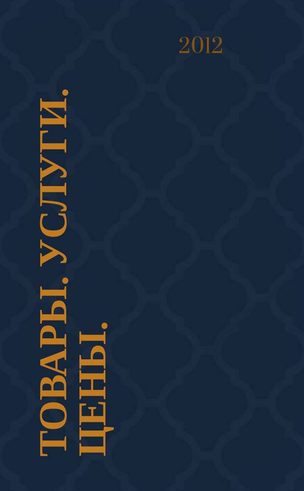 Товары. Услуги. Цены. (Дальний Восток). 2012, № 39 (861)