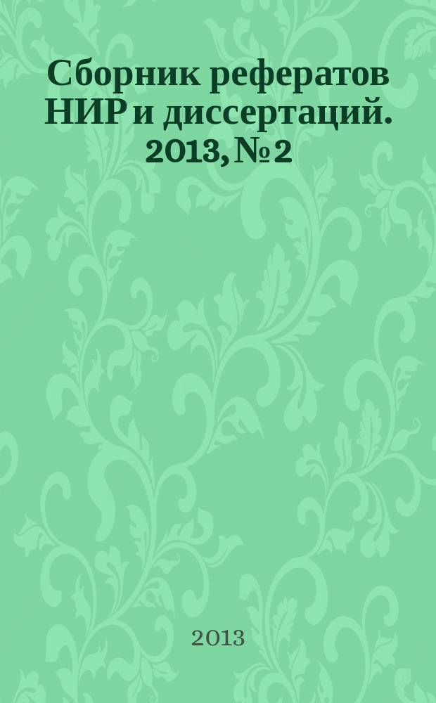 Сборник рефератов НИР и диссертаций. 2013, № 2