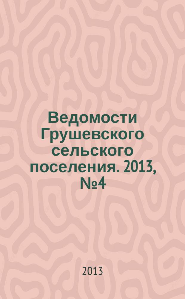 Ведомости Грушевского сельского поселения. 2013, № 4 (48)