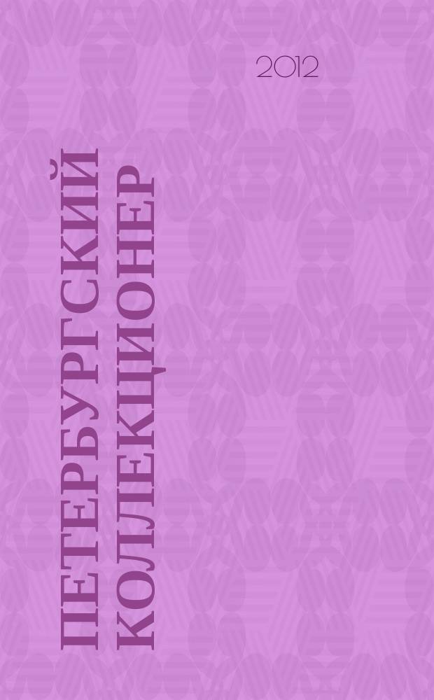 Петербургский коллекционер