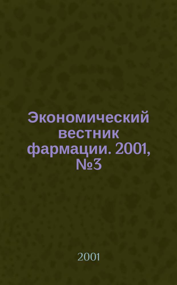 Экономический вестник фармации. 2001, № 3 (37)