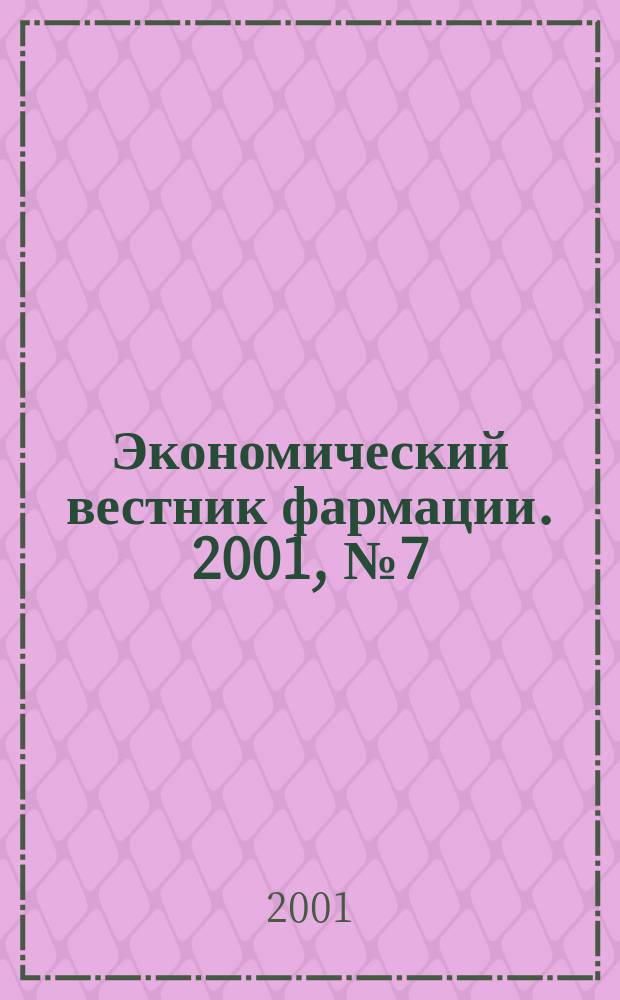 Экономический вестник фармации. 2001, № 7 (41)