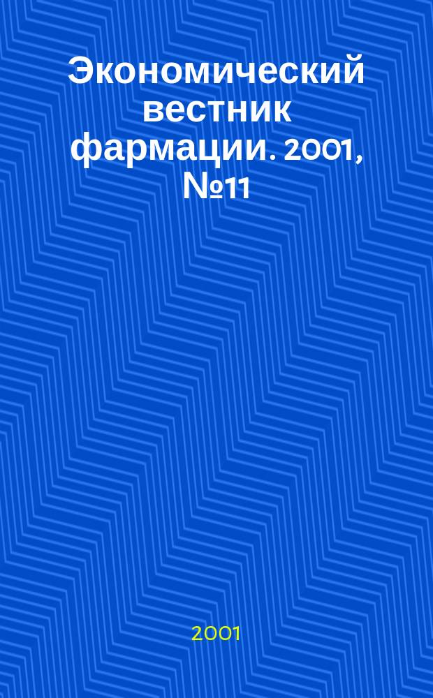Экономический вестник фармации. 2001, № 11 (45)