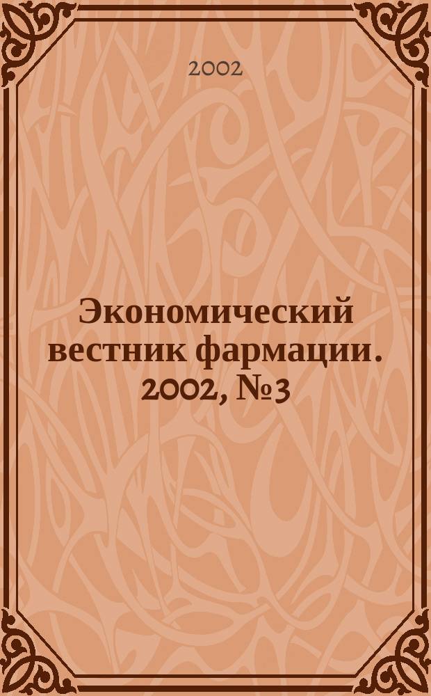 Экономический вестник фармации. 2002, № 3 (49)