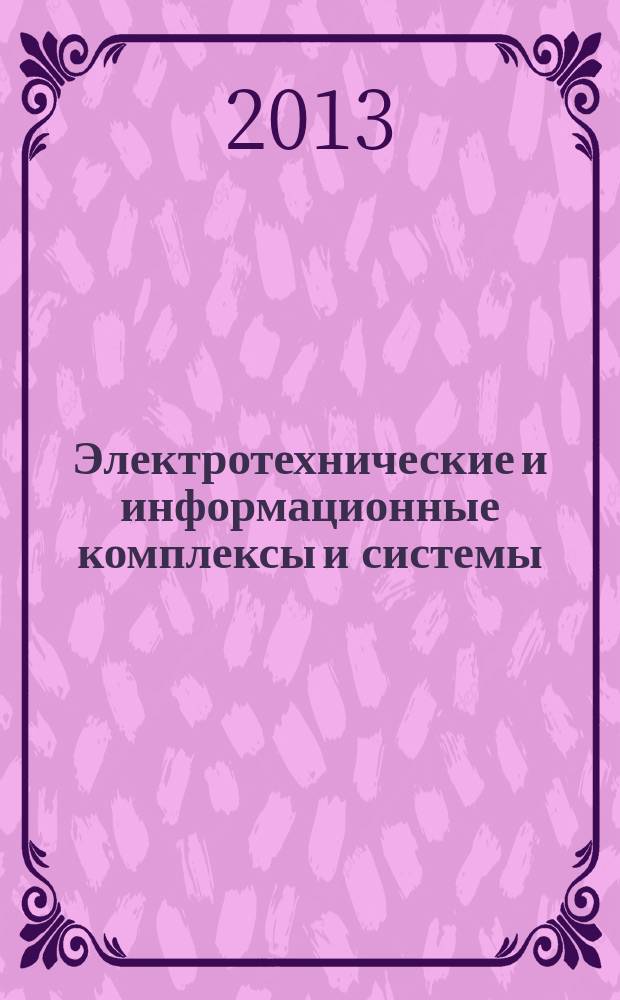 Электротехнические и информационные комплексы и системы : научно-технический и теоретический журнал. Т. 9, № 1