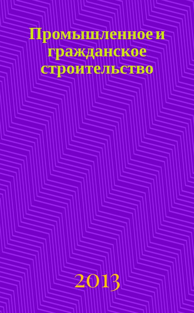 Промышленное и гражданское строительство : Ежемес. науч.-техн. и произв. журн. 2013, № 4