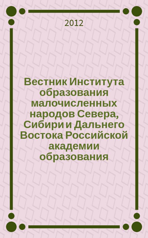 Вестник Института образования малочисленных народов Севера, Сибири и Дальнего Востока Российской академии образования. Вып. 1 : Социолингвистическое состояние коренных малочисленных народов Севера, Сибири и Дальнего Востока Российской Федерации