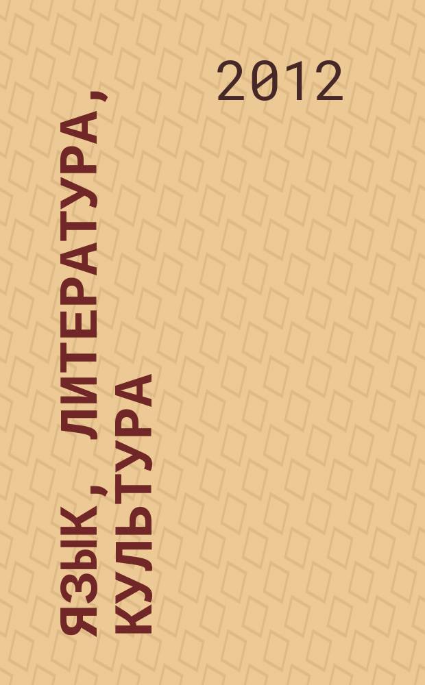 Язык, литература, культура: актуальные проблемы изучения и преподавания : сборник научных и научно-методических статей. Вып. 8