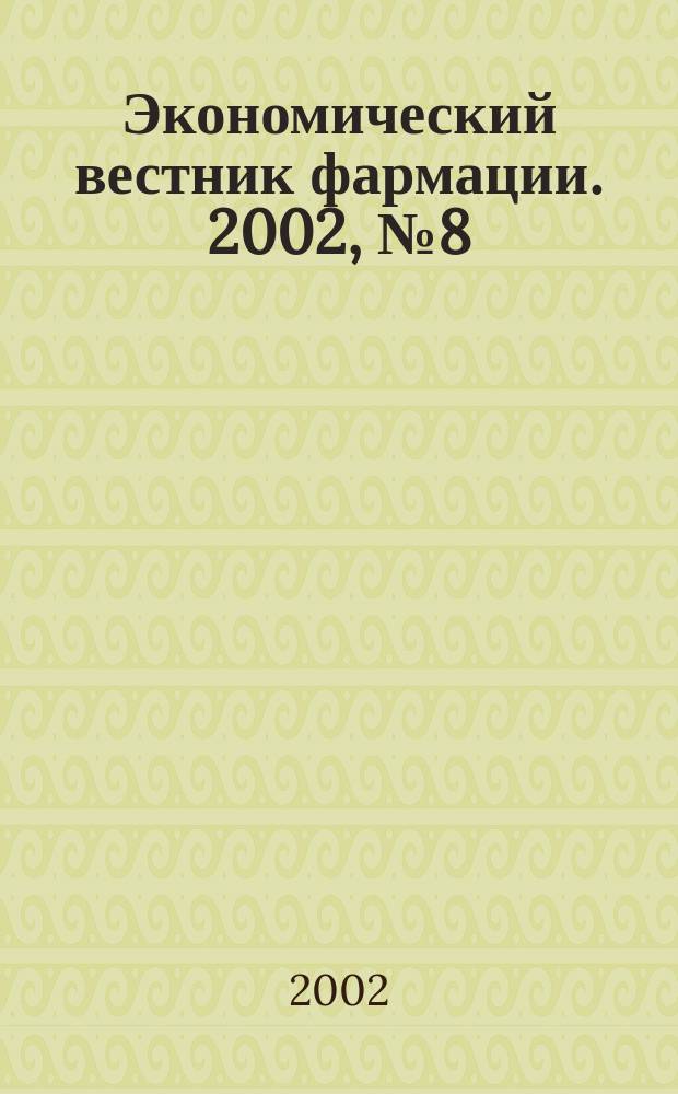 Экономический вестник фармации. 2002, № 8 (54)