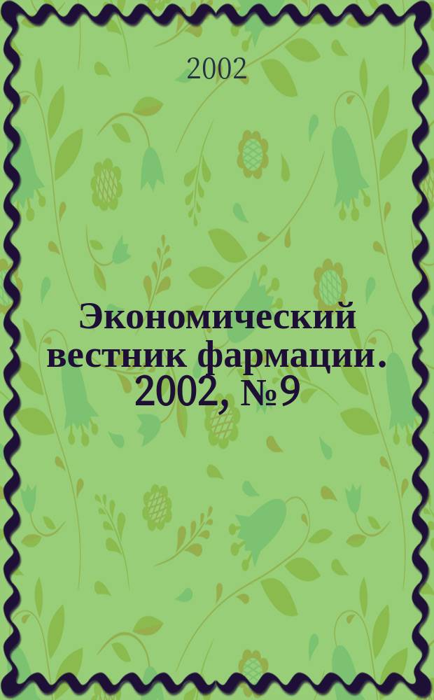 Экономический вестник фармации. 2002, № 9 (55)