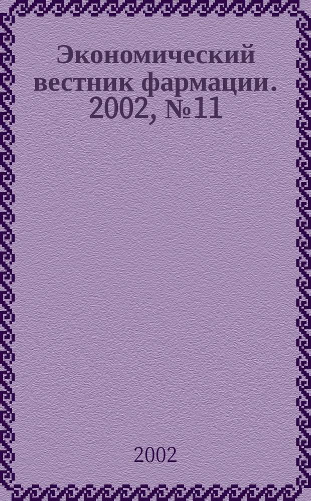 Экономический вестник фармации. 2002, № 11 (57)