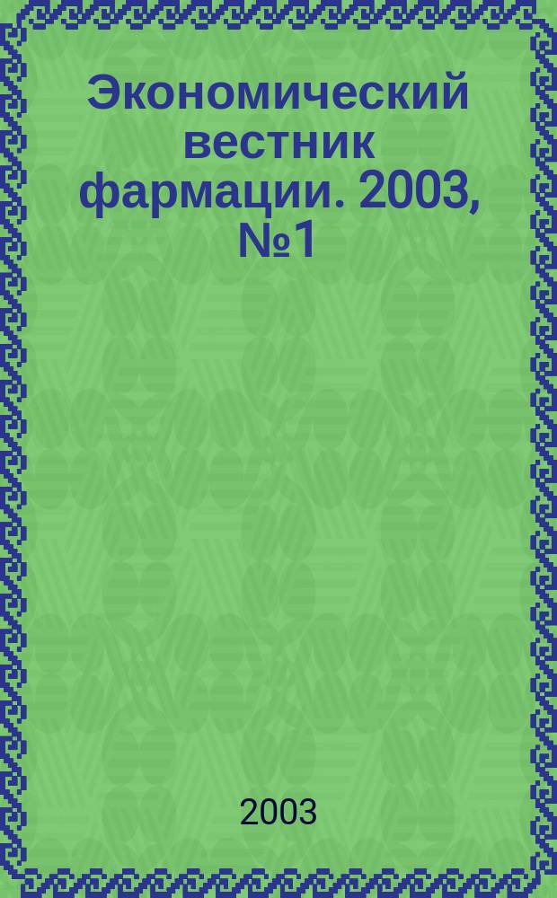 Экономический вестник фармации. 2003, № 1 (59)