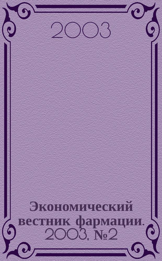 Экономический вестник фармации. 2003, № 2 (60)