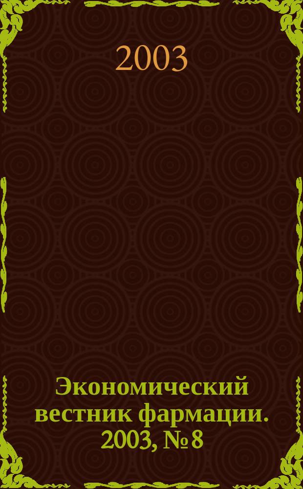 Экономический вестник фармации. 2003, № 8 (66)