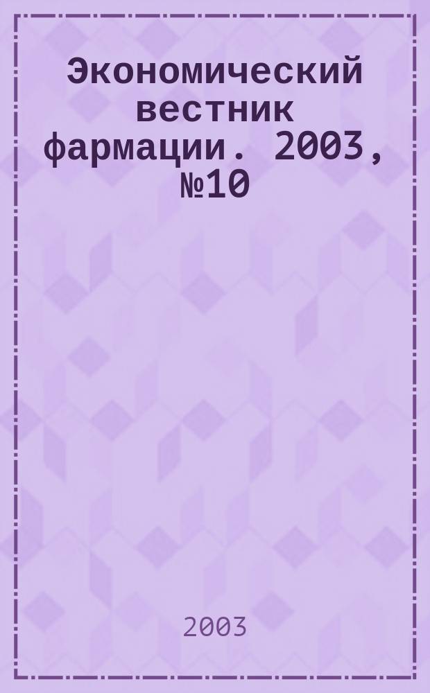 Экономический вестник фармации. 2003, № 10 (68)