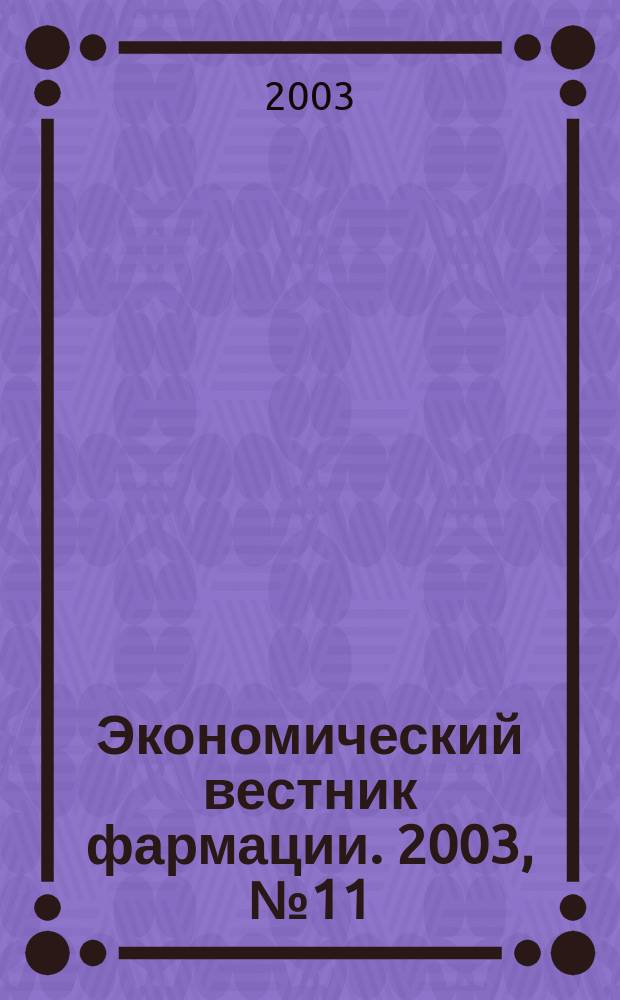 Экономический вестник фармации. 2003, № 11 (69)