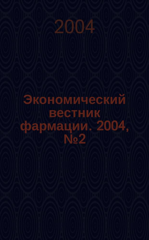 Экономический вестник фармации. 2004, № 2 (72)