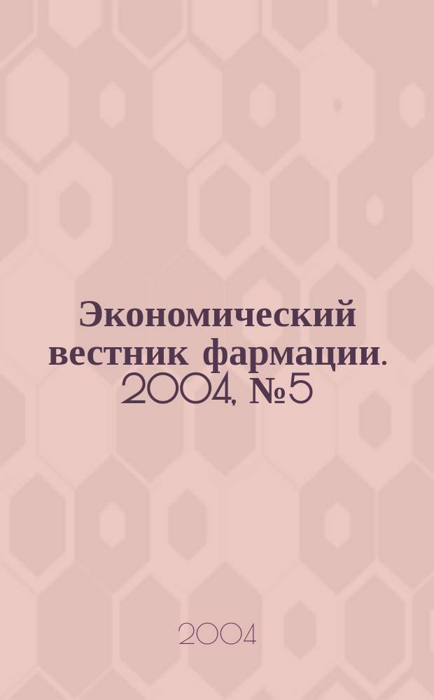 Экономический вестник фармации. 2004, № 5 (75)