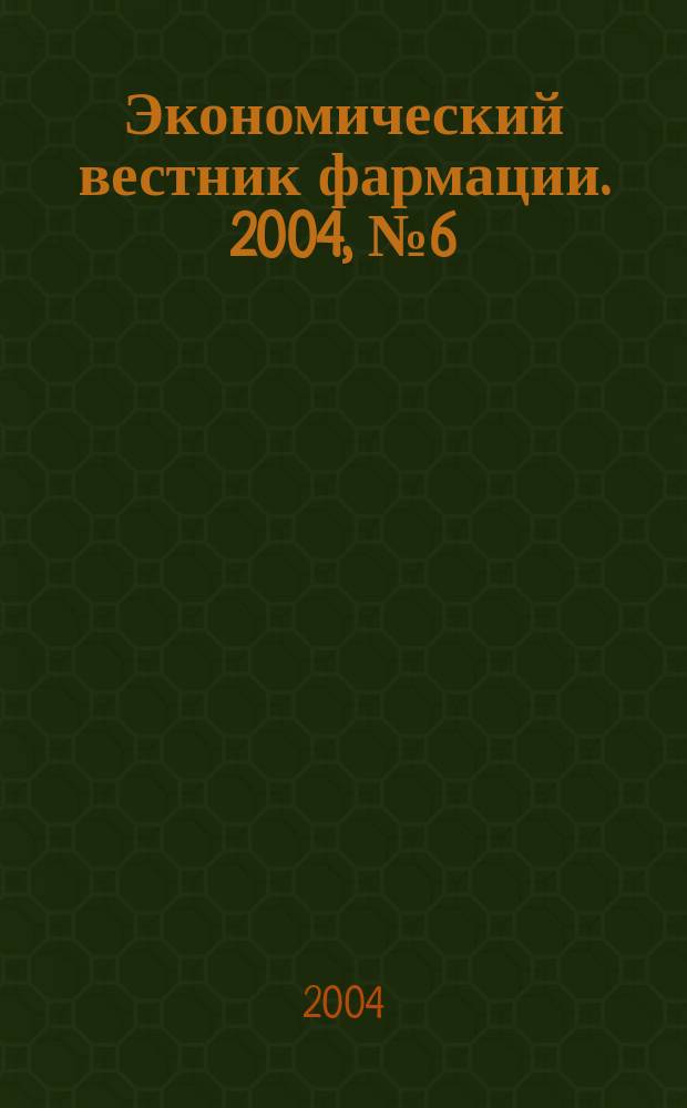 Экономический вестник фармации. 2004, № 6 (76)